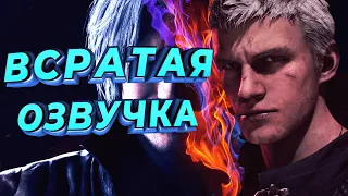 Всратая озвучка/переозвучка Devil May Cry 5 (dmc 5) [2]