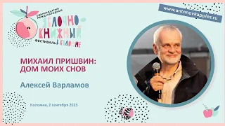 «Михаил Пришвин: Дом моих снов» Алексей Варламов