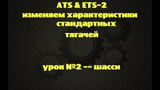 ETS-2 & ATS - изменяем характеристики стандартных тягачей. урок №2 - шасси - привод#ATS & ETS