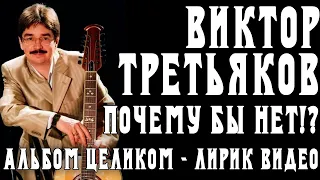 Альбом Виктора Третьякова - Почему бы нет...  | Лирик видео
