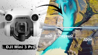 МОЙ ПЕРВЫЙ ДРОН // Обзор дрона DJI Mini 3 Pro