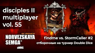 Disciples 2 [sMNS]. Отборочные на турнир Double Dice #2. findme vs StormCaller