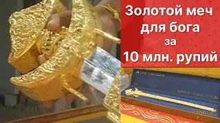 Золотой меч для бога за 10 миллионов рупий