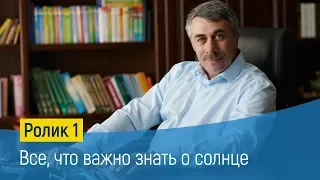 Всё, что важно знать о солнце - Доктор Комаровский