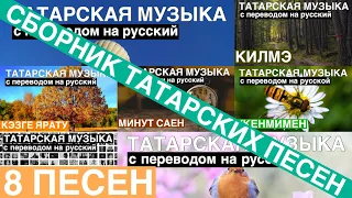 Сборник татарских песен I Татарские песни с переводом на русский I 8 песен