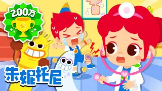 🤍👏 安全教育 | 救援兒歌 | 醫院 | 朱妮托尼兒歌 | Kids Song in Chinese | 兒歌童謠 | 卡通動畫 | 朱妮托尼童話故事 | JunyTony