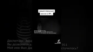 самый страшный звонок в 911