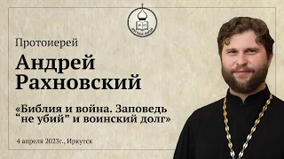 Протоиерей Андрей Рахновский "Библия и война. Заповедь "не убий" и воинский долг"