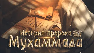 ПОКАЖИ СВОЮ ЛЮБОВЬ! - Жизнеописание пророка Мухаммада ﷺ