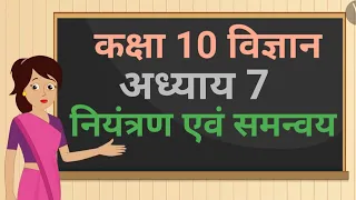 कक्षा 10 विज्ञान अध्याय - 7 नियंत्रण एवं समन्वय ncert | class 10 science chapter 7 hindi medium