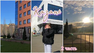 VLOG: ПОЕЗДКА В КАЗАНЬ С ТАНЦАМИ💘 2 часть |Вик Линк