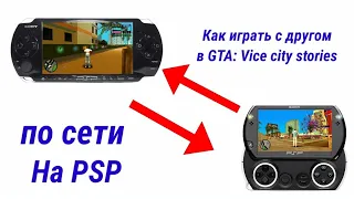 Как играть с другом по сети в GTA: VICE CITY STORIES на PSP