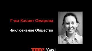 Инклюзивное общество | Касиет Омарова | TEDxYesil