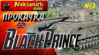 Прокачка Black Prince - британского тяжа 7-го уровня Дорога к S. Conqueror World of tanks