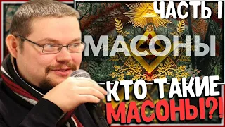 Ежи Сармат разоблачает Масонов! Часть1