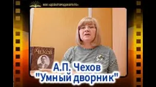 А.П. Чехов "Умный дворник". Читает М.К. Мазурок