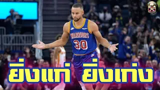 ใต้แป้น STORY EP.326 : ยิ่งแก่ ยิ่งเก่ง Stephen Curry​