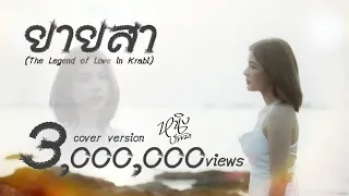 ยายสา : หนิง ปัทมา Cover Version / Original :  เสือสองเล