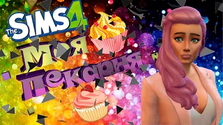 🍬🍫🍩🍮The Sims 4 Челлендж (Моя пекарня) #6 -Популярность маленькими шагами )!!🎂🧁🍰