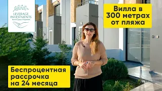 Обзор на 4-комнатную виллу в 300 метрах от песчаного пляжа. Leverage Investments. Кирения/Чаталкой