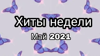 Хиты недели | Май 2021 хиты | Хиты 2021 | чарт вк | Лучшие треки 2021