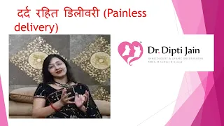 Painless normal delivery (Hindi)दर्द रहित डिलीवरी