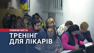 Тренінг для лікарів