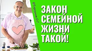 Закон семейной жизни такой! Торсунов лекции