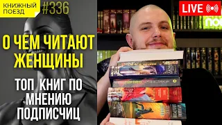 ♀️📚 О чем читают женщины? || Топ книг по мнению подписчиц