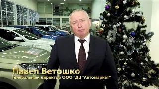 Новогоднее поздравление 2020 генерального директора ДЦ Автомаркет Ветошко П.А.