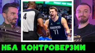 Разоткриваме NBA Контроверзии | Od Klupa - NBA Podcast