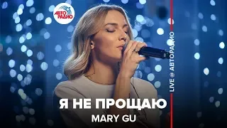 Mary Gu - Я Не Прощаю (LIVE @ Авторадио)