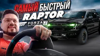 КАК ЗАСТАВИТЬ БЫСТРО НАВАЛИВАТЬ FORD F-150 RAPTOR FORZA MOTORSPORT 7