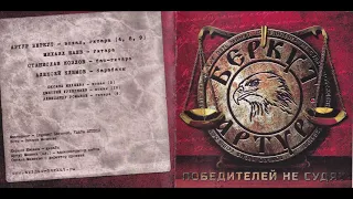 Артур Беркут - Победителей не судят (2014) Full album