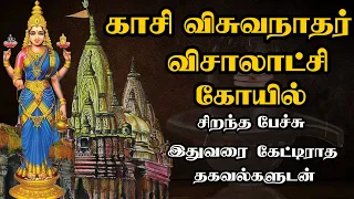Kasi Viswanathar Visalakshi Temple - காசி விஸ்வநாதர் விசாலாட்சி கோயில் - Best Tamil Speech