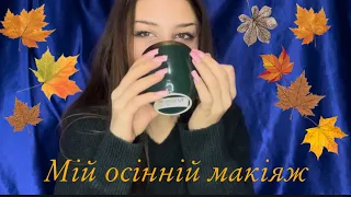 Осінній makeup