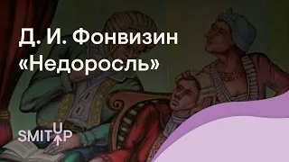 Разбор пьесы Д. И. Фонвизина «Недоросль» | Литература с Вилей Брик | ЕГЭ 2022 | SMITUP