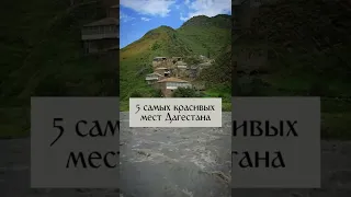 5 САМЫХ КРАСИВЫХ МЕСТ ДАГЕСТАНА #Shorts #Дагестан #Кавказ #ПриродаРоссии