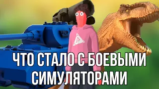 БОЕВЫЕ СИМУЛЯТОРЫ - ЧТО С НИМИ СТАЛО? (TABS, TTS, UEBS, BBS)