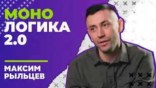 МОНОЛОГИКА 2.0. Максим Рыльцев