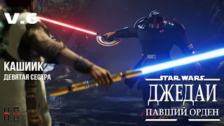 Star Wars: Jedi Fallen Order | Звёздные войны: Павший Орден. Кашиик - девятая сестра.v6