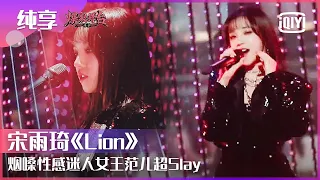 纯享：宋雨琦《Lion》女王范儿超slay 烟嗓低迷性感十足 | 爆裂舞台 EP01 | Stage Boom | iQiyi精选