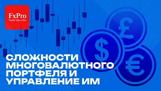 💼 Сложности многовалютного портфеля и управление им: Стратегии для профессионалов | Вместе с FxPro 💡