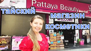 Таиланд, Паттайя - магазин тайской косметики Pattaya Beauty