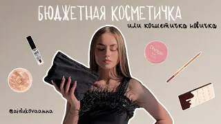 БЮДЖЕТНАЯ КОСМЕТИЧКА // КОСМЕТИЧКА ДЛЯ НОВИЧКА