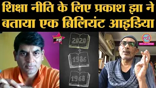 Prakash Jha का ये brilliant idea शिक्षा में क्रांति ला सकता है । National Education Policy 2020