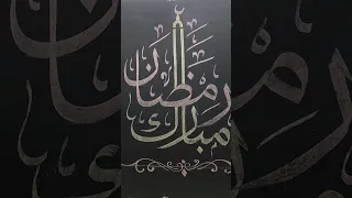 Ramadan Mubarak🤲🕋🤲 Arbic Calligraphy in design #ytshorts #viral  #shorts