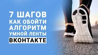 Видеоконтент. 7 шагов как обойти алгоритм умной ленты ВК