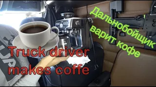 ✅ Варим кофе  ,И немного о траке 🚚 Making Coffee in the semi truck ☕️