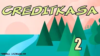 КРЕДИТКАССА КРЕДИТКАСА CREDITKASA часть 2